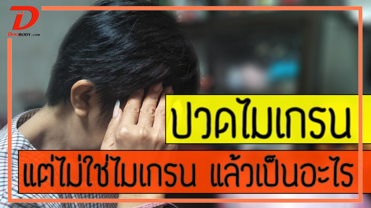 ปวดหัวไมเกรน แต่ไม่ได้เป็นไมเกรน สรุปแล้วตูเป็นอะไร?