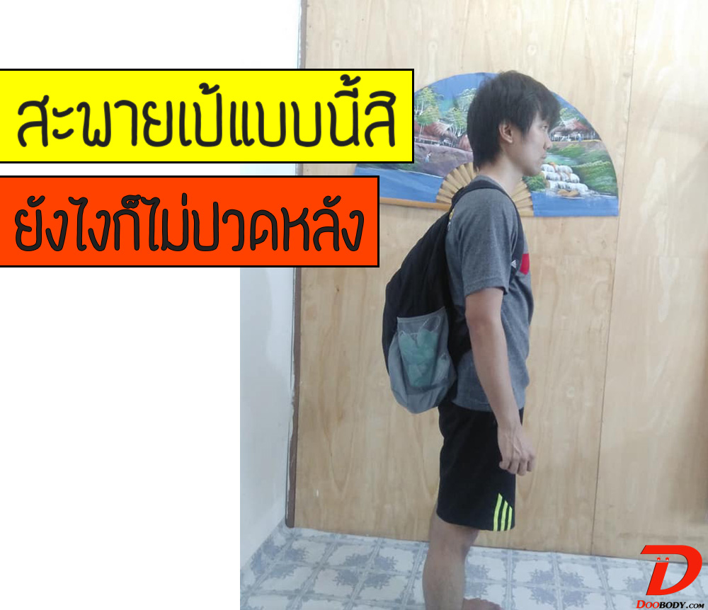 สะพายเป้แบบนี้สิ   ลืมไปได้เลยว่าเคยปวดหลัง