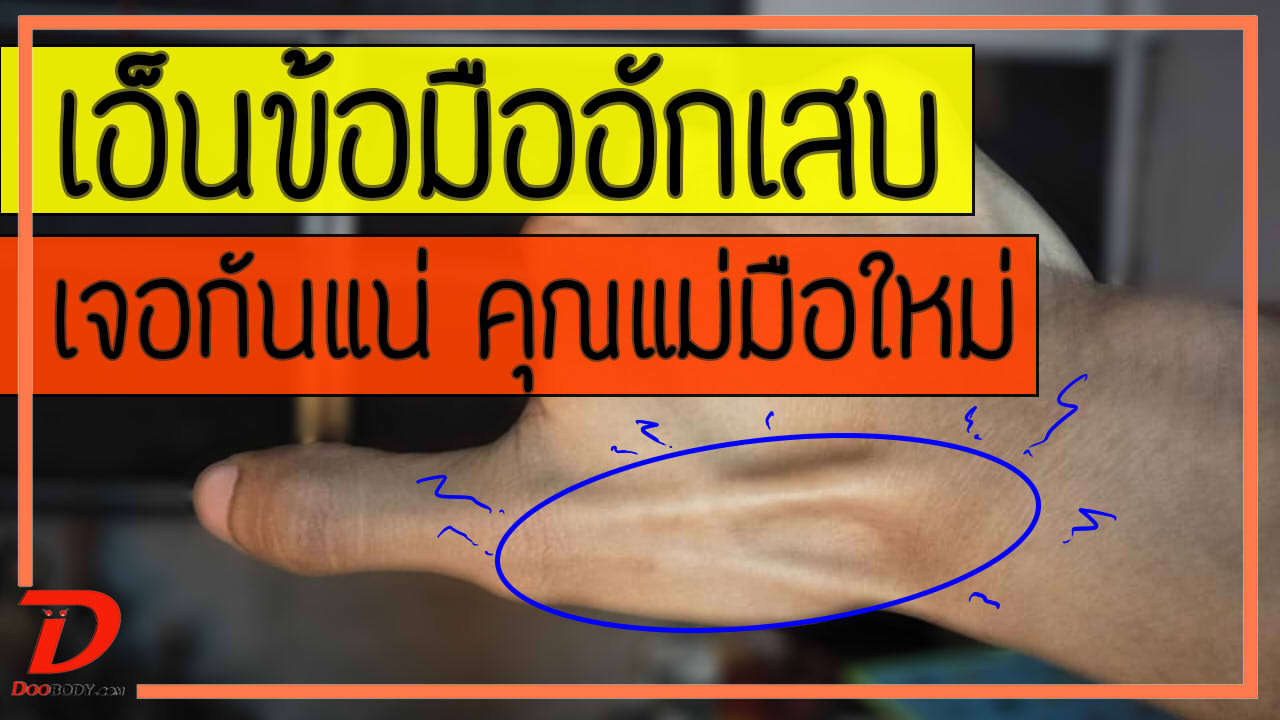 เอ็นข้อมืออักเสบ   เจอกันแน่ คุณแม่มือใหม่