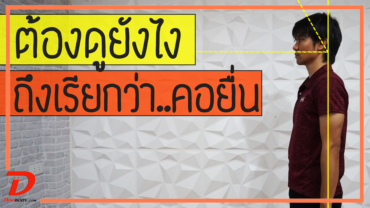 คอยื่นคอหดแค่ไหน  ถึงทำให้ปวดคอ